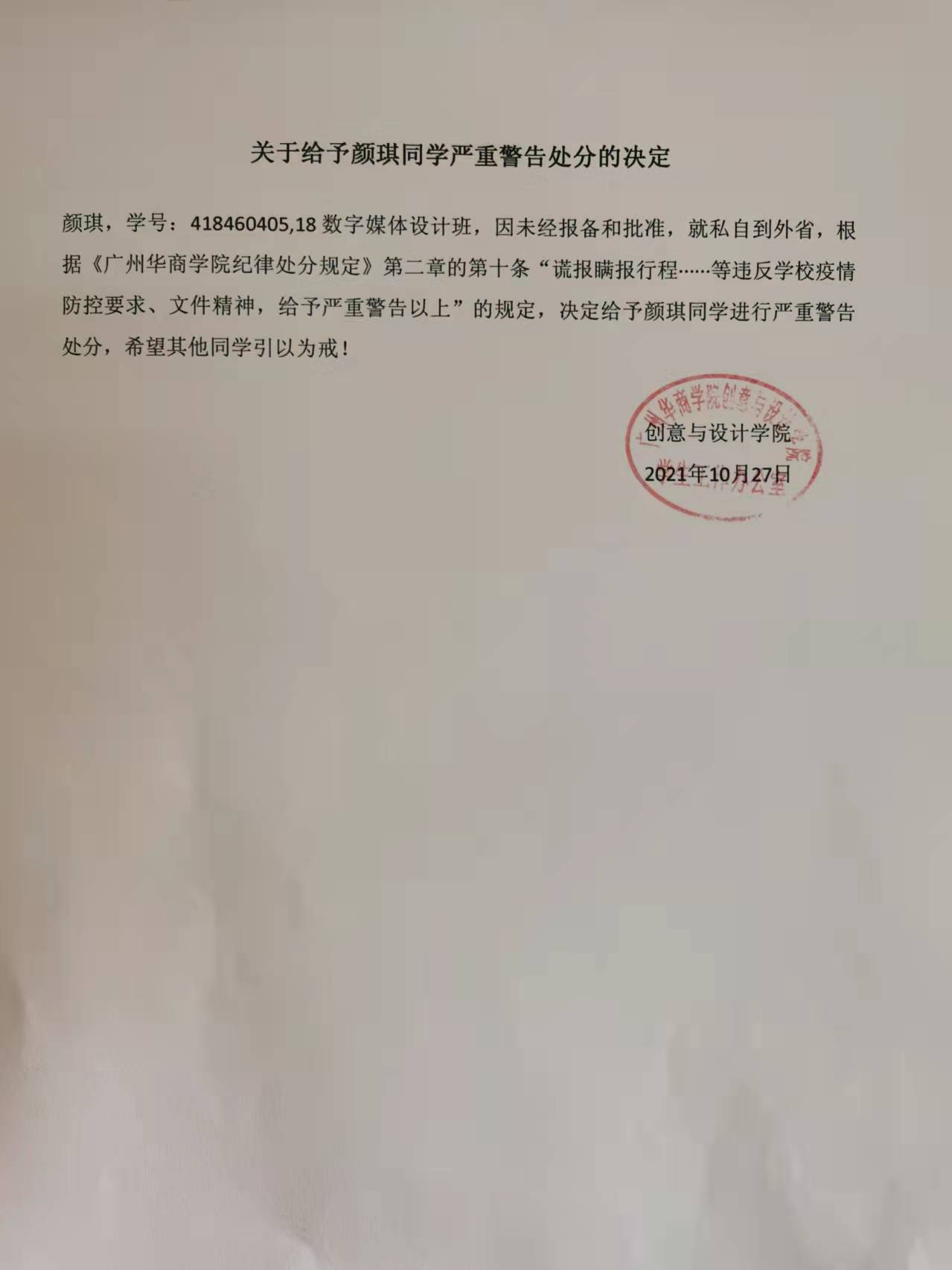 关于给予颜琪同学严重警告处分的决定